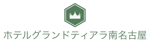 ホテルグランドティアラ南名古屋